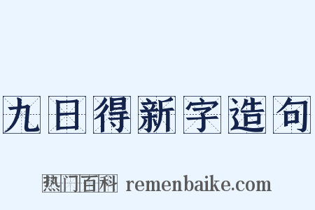 九日得新字造句是什么意思的图片
